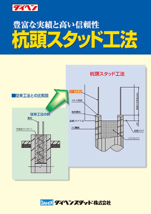 杭頭スタッド工法