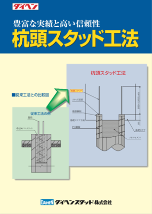 杭頭スタッド工法